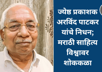 ज्येष्ठ प्रकाशक अरविंद पाटकर यांचे निधन; मराठी साहित्य विश्वावर शोककळा