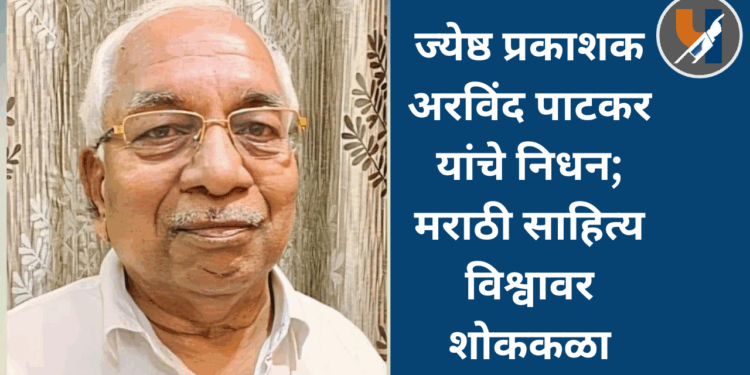 ज्येष्ठ प्रकाशक अरविंद पाटकर यांचे निधन; मराठी साहित्य विश्वावर शोककळा