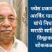 ज्येष्ठ प्रकाशक अरविंद पाटकर यांचे निधन; मराठी साहित्य विश्वावर शोककळा
