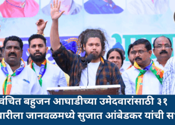 वंचित बहुजन आघाडीच्या उमेदवारांसाठी ३१ जानेवारीला जानवळमध्ये सुजात आंबेडकर यांची सभा!