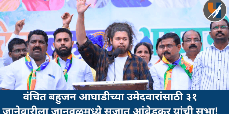 वंचित बहुजन आघाडीच्या उमेदवारांसाठी ३१ जानेवारीला जानवळमध्ये सुजात आंबेडकर यांची सभा!