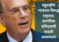 बहुराष्ट्रीय भांडवल विरुद्ध राष्ट्रवाद: जागतिक एलिट्सची वाढती अस्वस्थता