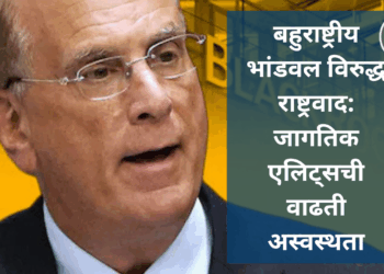 बहुराष्ट्रीय भांडवल विरुद्ध राष्ट्रवाद: जागतिक एलिट्सची वाढती अस्वस्थता