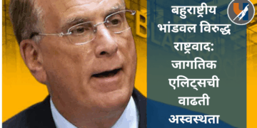 बहुराष्ट्रीय भांडवल विरुद्ध राष्ट्रवाद: जागतिक एलिट्सची वाढती अस्वस्थता