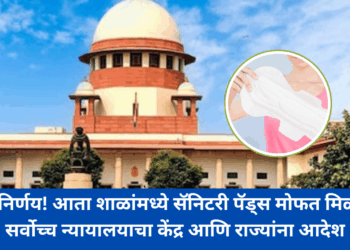 Free Sanitary Pads : मोठा निर्णय! आता शाळांमध्ये सॅनिटरी पॅड्स मोफत मिळणार; सर्वोच्च न्यायालयाचा केंद्र आणि राज्यांना आदेश