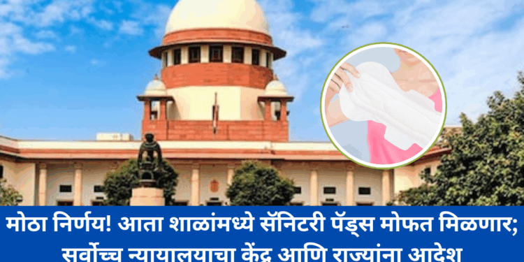 Free Sanitary Pads : मोठा निर्णय! आता शाळांमध्ये सॅनिटरी पॅड्स मोफत मिळणार; सर्वोच्च न्यायालयाचा केंद्र आणि राज्यांना आदेश