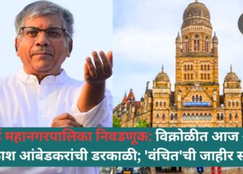 मुंबई महानगरपालिका निवडणूक: विक्रोळीत आज ॲड. प्रकाश आंबेडकरांची डरकाळी; 'वंचित'ची जाहीर सभा