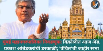 मुंबई महानगरपालिका निवडणूक: विक्रोळीत आज ॲड. प्रकाश आंबेडकरांची डरकाळी; 'वंचित'ची जाहीर सभा