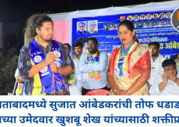 खुलताबादमध्ये सुजात आंबेडकरांची तोफ धडाडली; वंचितच्या उमेदवार खुशबू शेख यांच्यासाठी शक्तीप्रदर्शन