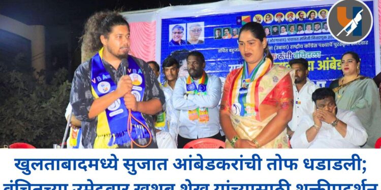 खुलताबादमध्ये सुजात आंबेडकरांची तोफ धडाडली; वंचितच्या उमेदवार खुशबू शेख यांच्यासाठी शक्तीप्रदर्शन