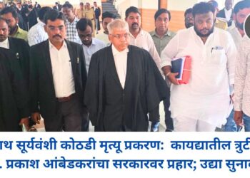 सोमनाथ सूर्यवंशी कोठडी मृत्यू प्रकरण: कायद्यातील त्रुटींवरून ॲड. प्रकाश आंबेडकरांचा सरकारवर प्रहार; उद्या सुनावणी