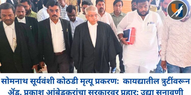 सोमनाथ सूर्यवंशी कोठडी मृत्यू प्रकरण: कायद्यातील त्रुटींवरून ॲड. प्रकाश आंबेडकरांचा सरकारवर प्रहार; उद्या सुनावणी