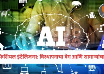 आर्टिफिशियल इंटेलिजन्स: विस्थापनाचा वेग आणि सामान्यांचा संघर्ष