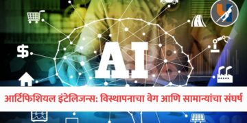 आर्टिफिशियल इंटेलिजन्स: विस्थापनाचा वेग आणि सामान्यांचा संघर्ष