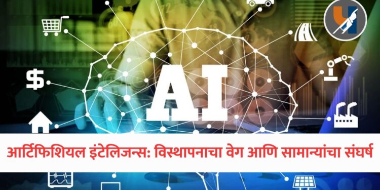 आर्टिफिशियल इंटेलिजन्स: विस्थापनाचा वेग आणि सामान्यांचा संघर्ष