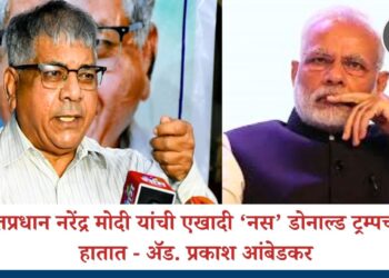 पंतप्रधान नरेंद्र मोदी यांची एखादी ‘नस’ डोनाल्ड ट्रम्पच्या हातात – ॲड. प्रकाश आंबेडकर