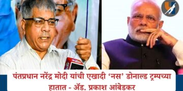 पंतप्रधान नरेंद्र मोदी यांची एखादी ‘नस’ डोनाल्ड ट्रम्पच्या हातात – ॲड. प्रकाश आंबेडकर