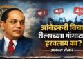 आंबेडकरी विचार रील्सच्या गोंगाटात हरवलाय का?