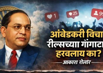 आंबेडकरी विचार रील्सच्या गोंगाटात हरवलाय का?