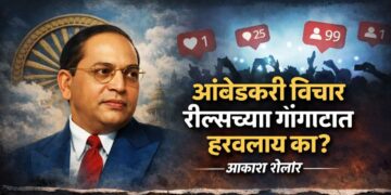 आंबेडकरी विचार रील्सच्या गोंगाटात हरवलाय का?