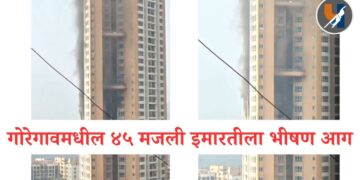 मुंबई : गोरेगावमधील ४५ मजली इमारतीला भीषण आग; सुदैवाने जीवितहानी टळली