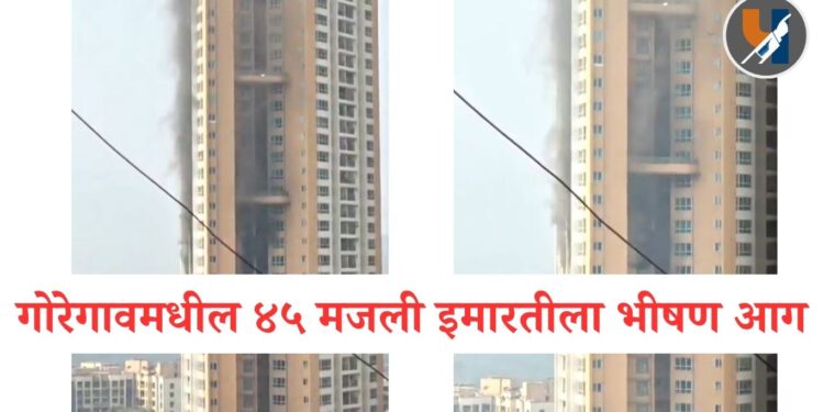मुंबई : गोरेगावमधील ४५ मजली इमारतीला भीषण आग; सुदैवाने जीवितहानी टळली