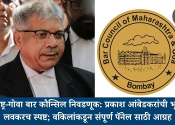 महाराष्ट्र-गोवा बार कौन्सिल निवडणूक: प्रकाश आंबेडकरांची भूमिका लवकरच स्पष्ट; वकिलांकडून संपूर्ण पॅनेल साठी आग्रह