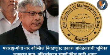 महाराष्ट्र-गोवा बार कौन्सिल निवडणूक: प्रकाश आंबेडकरांची भूमिका लवकरच स्पष्ट; वकिलांकडून संपूर्ण पॅनेल साठी आग्रह