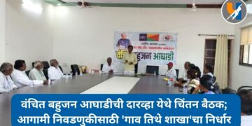 वंचित बहुजन आघाडीची दारव्हा येथे चिंतन बैठक; आगामी निवडणुकीसाठी ‘गाव तिथे शाखा’चा निर्धार