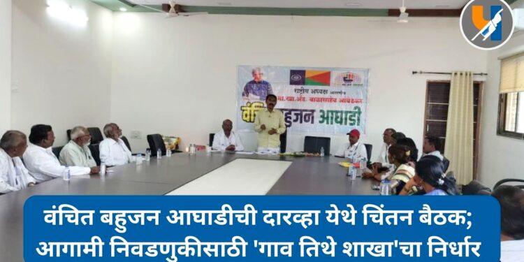 वंचित बहुजन आघाडीची दारव्हा येथे चिंतन बैठक; आगामी निवडणुकीसाठी ‘गाव तिथे शाखा’चा निर्धार