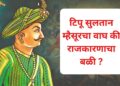टिपू सुलतान म्हैसूरचा वाघ की राजकारणाचा बळी ?