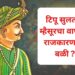 टिपू सुलतान म्हैसूरचा वाघ की राजकारणाचा बळी ?