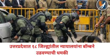 उत्तरप्रदेशात १८ जिल्ह्यांतील न्यायालयांना पुन्हा बॉम्बने उडवण्याची धमकी