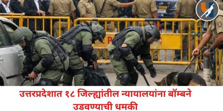 उत्तरप्रदेशात १८ जिल्ह्यांतील न्यायालयांना पुन्हा बॉम्बने उडवण्याची धमकी