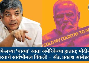 पंतप्रधान नरेंद्र मोदी यांनी भारताचे सार्वभौमत्व विकले – ॲड. प्रकाश आंबेडकर यांचा घणाघात!