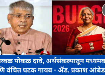 हे निव्वळ पोकळ दावे, अर्थसंकल्पातून मध्यमवर्गीय आणि वंचित घटक गायब – ॲड. प्रकाश आंबेडकर 