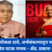 हे निव्वळ पोकळ दावे, अर्थसंकल्पातून मध्यमवर्गीय आणि वंचित घटक गायब – ॲड. प्रकाश आंबेडकर