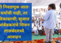 ही निवडणूक जात-धर्माची नाही, तर विकासाची; सुजात आंबेडकरांचे शिरूर ताजबंदमध्ये आवाहन