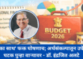 ‘सबका साथ’ फक्त घोषणाच; अर्थसंकल्पातून उपेक्षित घटक पुन्हा वाऱ्यावर – डॉ. इंद्रजित अलटे