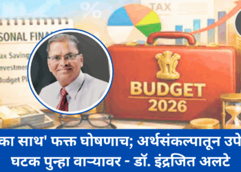 ‘सबका साथ’ फक्त घोषणाच; अर्थसंकल्पातून उपेक्षित घटक पुन्हा वाऱ्यावर – डॉ. इंद्रजित अलटे
