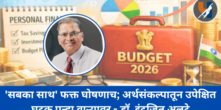 ‘सबका साथ’ फक्त घोषणाच; अर्थसंकल्पातून उपेक्षित घटक पुन्हा वाऱ्यावर – डॉ. इंद्रजित अलटे