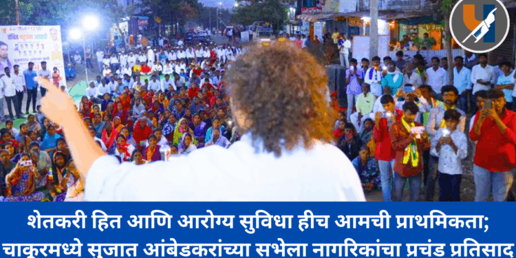 शेतकरी हित आणि आरोग्य सुविधा हीच आमची प्राथमिकता; चाकूरमध्ये सुजात आंबेडकरांच्या सभेला नागरिकांचा प्रचंड प्रतिसाद