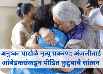 अनुष्का पाटोळे मृत्यू प्रकरण: ‘नवोदय’ प्रशासनाच्या भूमिकेवर प्रश्नचिन्ह; अंजलीताई आंबेडकरांकडून पीडित कुटुंबाचे सांत्वन