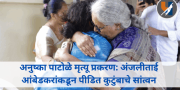 अनुष्का पाटोळे मृत्यू प्रकरण: ‘नवोदय’ प्रशासनाच्या भूमिकेवर प्रश्नचिन्ह; अंजलीताई आंबेडकरांकडून पीडित कुटुंबाचे सांत्वन