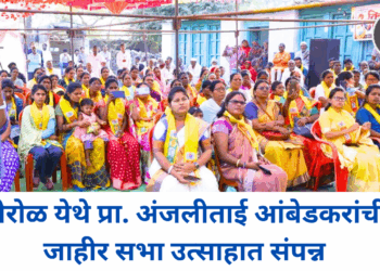 विकासाच्या मुद्यावर वंचित बहुजन आघाडी आक्रमक; बोरोळ येथे प्रा. अंजलीताई आंबेडकरांची जाहीर सभा उत्साहात