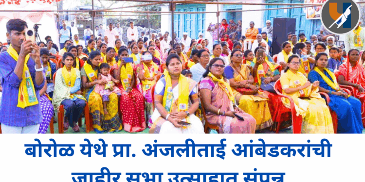विकासाच्या मुद्यावर वंचित बहुजन आघाडी आक्रमक; बोरोळ येथे प्रा. अंजलीताई आंबेडकरांची जाहीर सभा उत्साहात