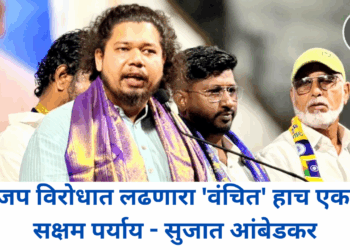 भाजप विरोधात लढणारा ‘वंचित’ हाच एकमेव सक्षम पर्याय – सुजात आंबेडकर