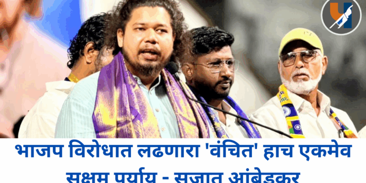 भाजप विरोधात लढणारा ‘वंचित’ हाच एकमेव सक्षम पर्याय – सुजात आंबेडकर