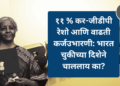 ११ % कर-जीडीपी रेशो आणि वाढती कर्जउभारणी: भारत चुकीच्या दिशेने चाललाय का?