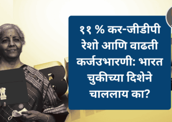 ११ % कर-जीडीपी रेशो आणि वाढती कर्जउभारणी: भारत चुकीच्या दिशेने चाललाय का?